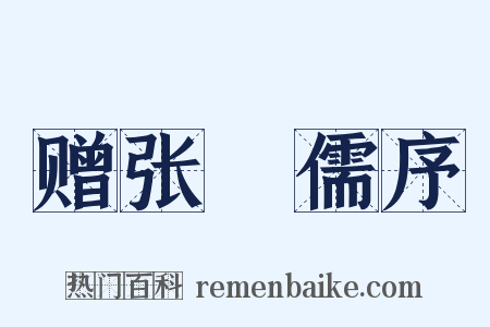 赠张䌹儒序是什么意思的图片